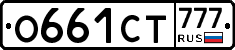 О661СТ777 - 