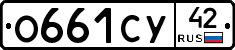 О661СУ42 - 