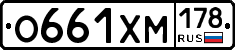 О661ХМ178 - 