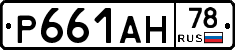 Р661АН78 - 