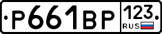 Р661ВР123 - 