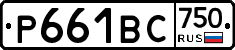 Р661ВС750 - 