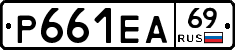 Р661ЕА69 - 