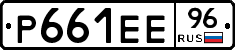 Р661ЕЕ96 - 