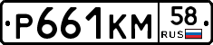 Р661КМ58 - 