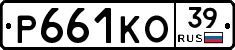 Р661КО39 - 