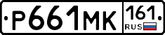 Р661МК161 - 