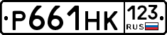 Р661НК123 - 