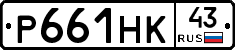 Р661НК43 - 