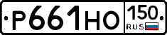 Р661НО150 - 