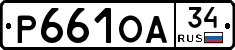 Р661ОА34 - 