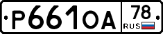 Р661ОА78 - 