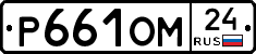 Р661ОМ24 - 