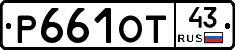Р661ОТ43 - 