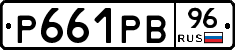 Р661РВ96 - 