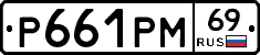 Р661РМ69 - 