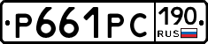 Р661РС190 - 