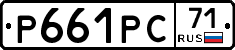 Р661РС71 - 