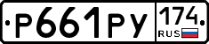 Р661РУ174 - 