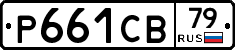 Р661СВ79 - 