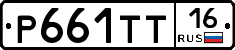 Р661ТТ16 - 