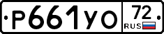 Р661УО72 - 