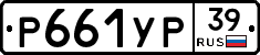 Р661УР39 - 