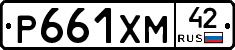 Р661ХМ42 - 