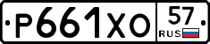 Р661ХО57 - 