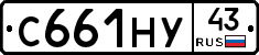 С661НУ43 - 