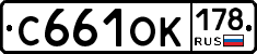 С661ОК178 - 
