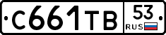С661ТВ53 - 
