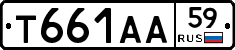 Т661АА59 - 