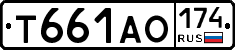 Т661АО174 - 