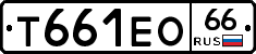 Т661ЕО66 - 