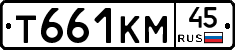 Т661КМ45 - 