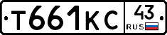 Т661КС43 - 