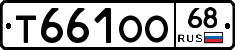 Т661ОО68 - 