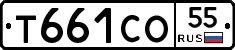 Т661СО55 - 