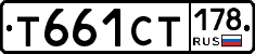 Т661СТ178 - 