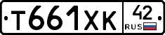 Т661ХК42 - 