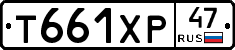 Т661ХР47 - 