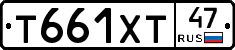 Т661ХТ47 - 