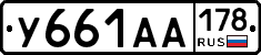 У661АА178 - 