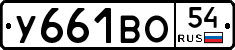 У661ВО54 - 