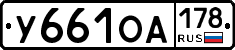 У661ОА178 - 