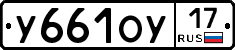 У661ОУ17 - 