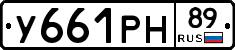 У661РН89 - 
