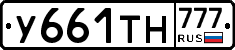 У661ТН777 - 