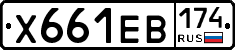 Х661ЕВ174 - 